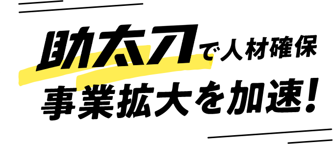 助太刀で人材確保 事業拡大を加速!