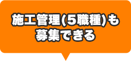施工管理（5職種）も募集できる