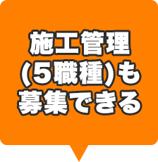 施工管理（5職種）も募集できる