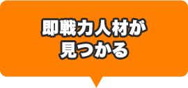 即戦力人材が見つかる