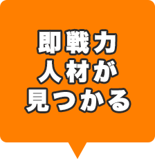 即戦力人材が見つかる
