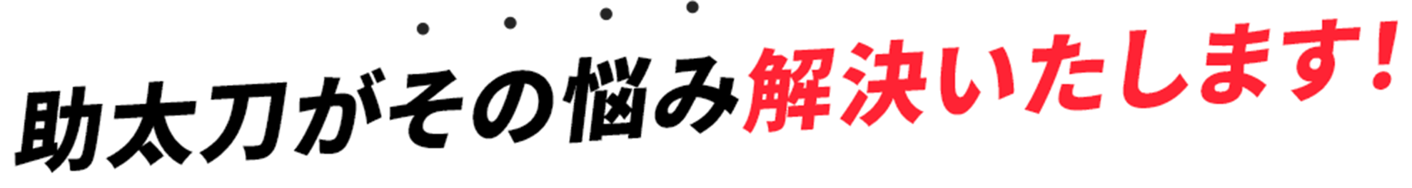 助太刀がその悩み解決いたします！