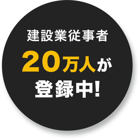 建設業従事者 20万人が 登録中!