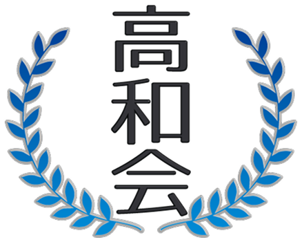 高和会
