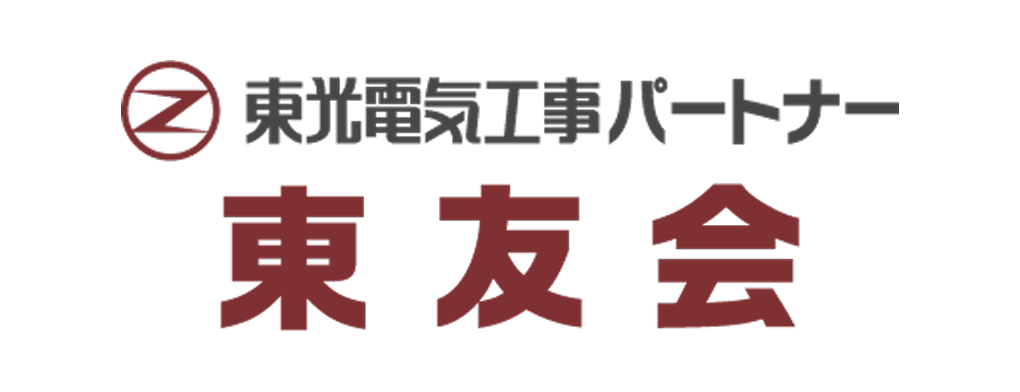 東光電気工事パートナー 東友会