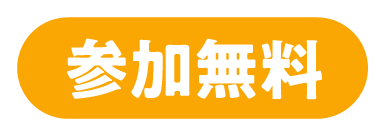 参加無料