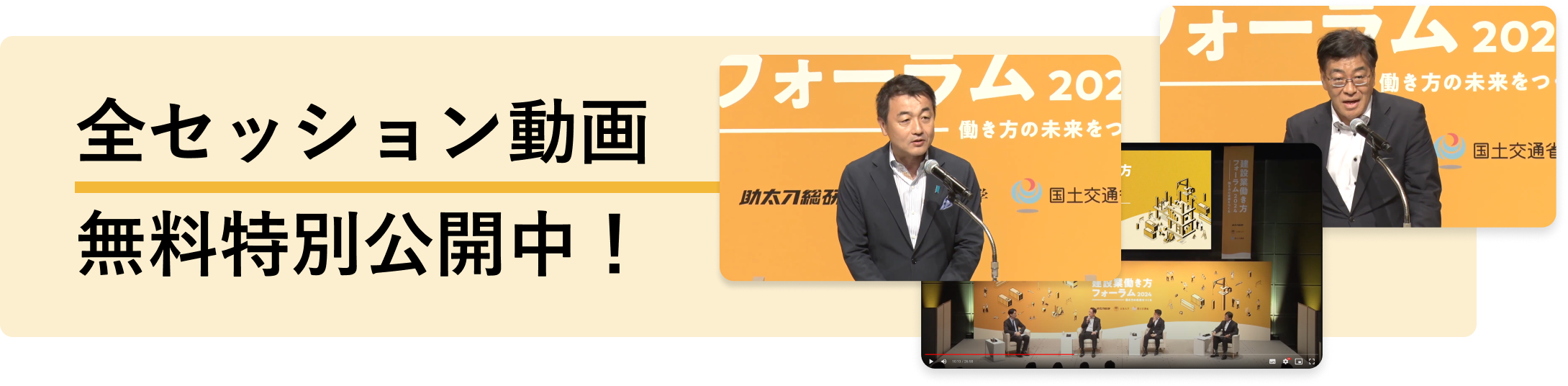 全セッション動画 無料特別公開中！