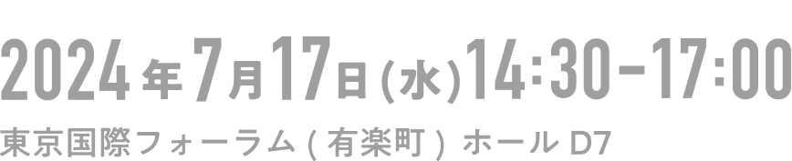 完全招待制 2024年7月17日（水）14:30 - 17:00