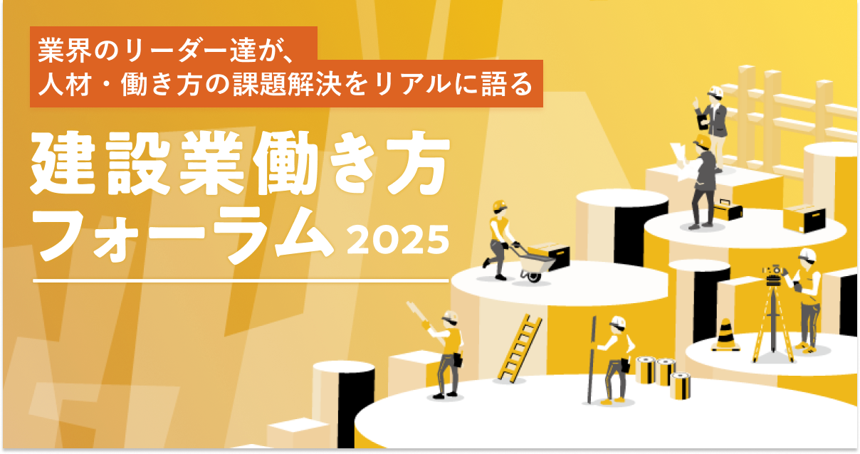 日本の建設産業―魅力ある建設労働を求めて　建設労働研究会 建設業働き方フォーラム2025 -働き方の未来をつくる-