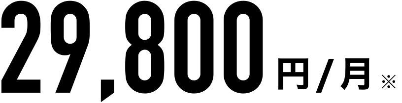 29,800円/月