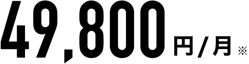 49,800円/月
