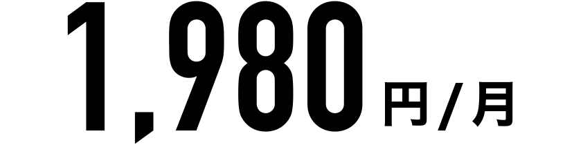 1,980円/月