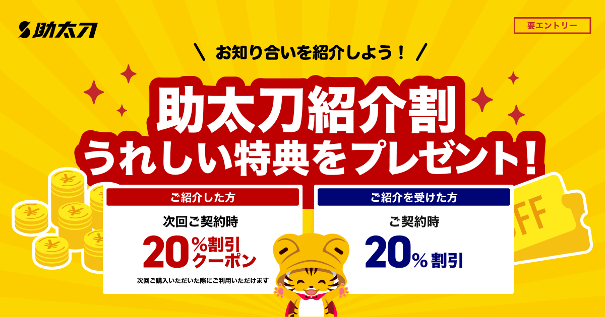 助太刀紹介割 うれしい特典をプレゼント！